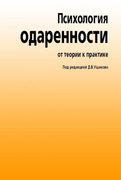 Коллектив авторов - Психология одаренности. От теории к практике