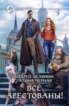 Андрей Белянин - Все арестованы!