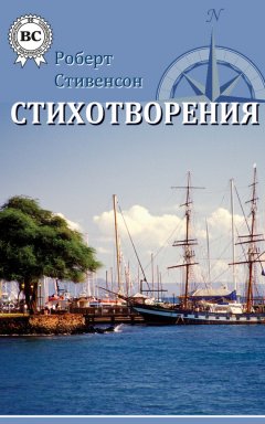 Роберт Стивенсон - Стихотворения