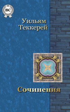 Уильям Теккерей - Сочинения