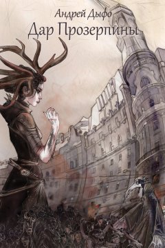 Андрей Дыфо - Дар Прозерпины