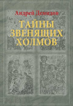 Андрей Демидов - Тайны Звенящих холмов