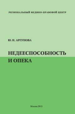 Юлия Аргунова - Недееспособность и опека