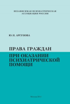 Юлия Аргунова - Права граждан при оказании психиатрической помощи
