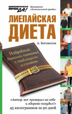 Алексей Богомолов - Лиепайская диета