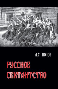 Андрей Попов - Русское сектантство