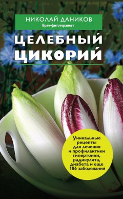 Николай Даников - Целебный цикорий