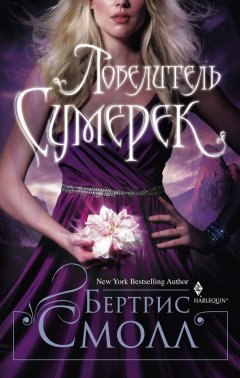 Бертрис Смолл - Повелитель Сумерек