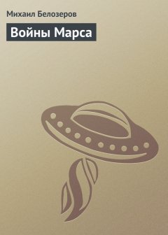 Михаил Белозеров - Войны Марса
