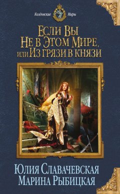 Марина Рыбицкая - Если вы не в этом мире, или Из грязи в князи