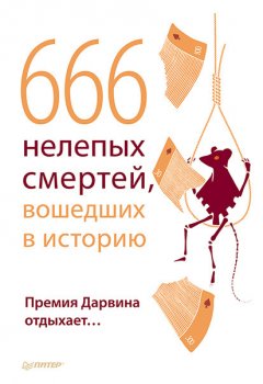 В. Шрага - 666 нелепых смертей, вошедших в историю. Премия Дарвина отдыхает