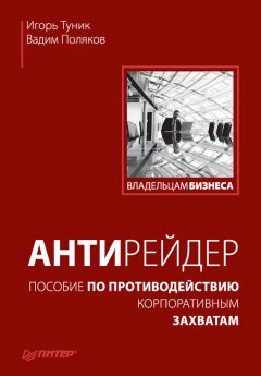 Вадим Поляков - Антирейдер. Пособие по противодействию корпоративным захватам