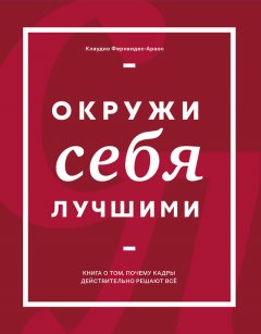 Клаудио Фернандес-Араос - Окружи себя лучшими