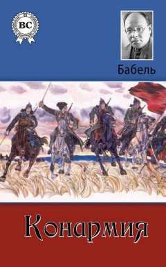 Исаак Бабель - Конармия