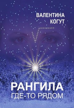 Валентина Когут - Рангила. Где-то рядом