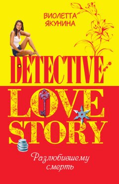 Виолетта Якунина - Разлюбившему смерть