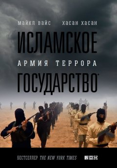 Майкл Вайс - Исламское государство. Армия террора