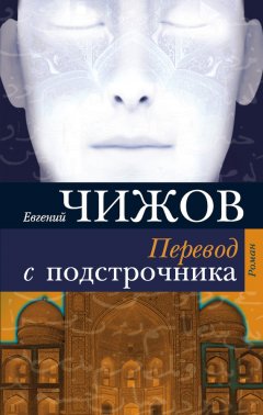 Евгений Чижов - Перевод с подстрочника