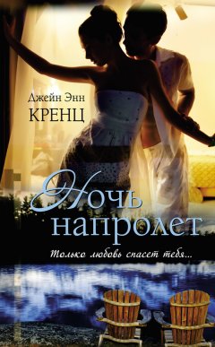 Джейн Кренц - Ночь напролет