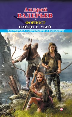 Андрей Валерьев - Форпост. Найди и убей