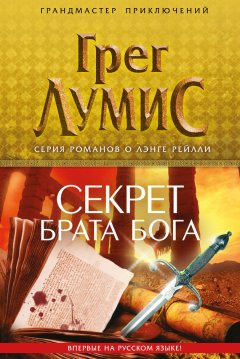 Лумис Грег - Секрет брата Бога