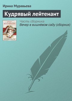 Ирина Муравьева - Кудрявый лейтенант