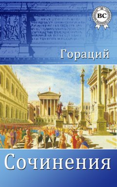 Гораций - Сочинения