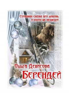 Ольга Денисова - Берендей