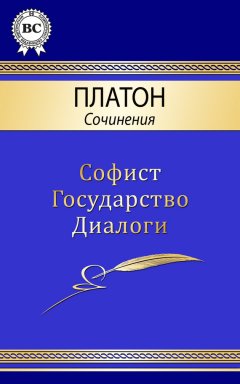 Платон - Сочинения