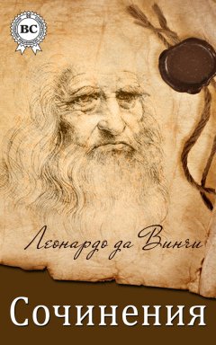 Леонардо да Винчи - Сочинения