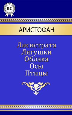 Аристофан - Комедии