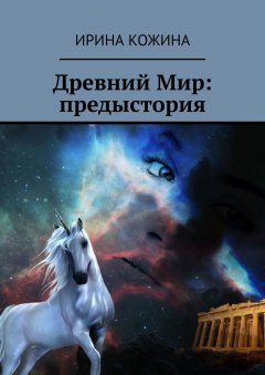 Ирина Кожина - Древний Мир: предыстория