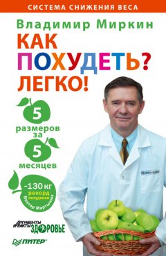 Владимир Миркин - Как похудеть? Легко! 5 размеров за 5 месяцев
