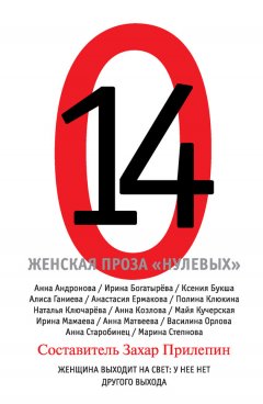 Захар Прилепин - 14. Женская проза «нулевых»
