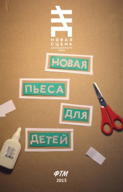 Ирина Танунина - Новая пьеса для детей (сборник)