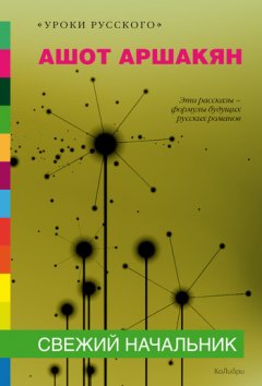 Ашот Аршакян - Свежий начальник (сборник)