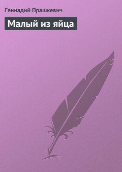 Геннадий Прашкевич - Малый из яйца