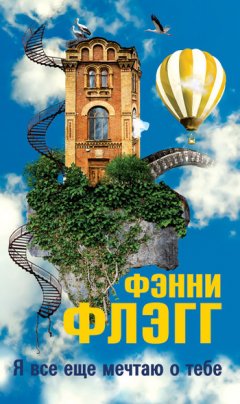 Фэнни Флэгг - Я все еще мечтаю о тебе…