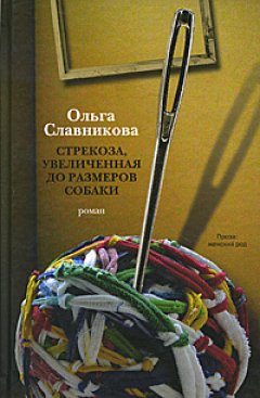 Ольга Славникова - Стрекоза, увеличенная до размеров собаки