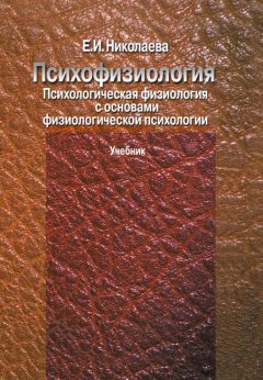 Елена Николаева - Психофизиология. Психологическая физиология с основами физиологической психологии. Учебник
