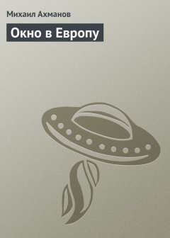 Михаил Ахманов - Окно в Европу