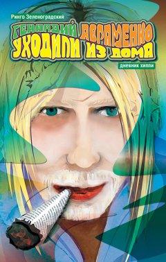 Геннадий Авраменко - Уходили из дома. Дневник хиппи