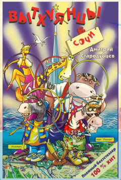 Дмитрий Стародубцев - Вытхуянцы в Сочи