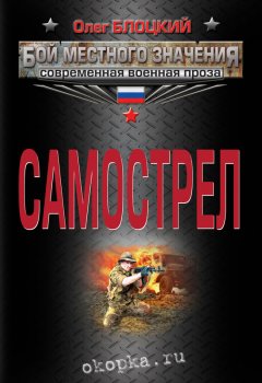 Олег Блоцкий - Самострел