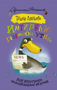 Татьяна Луганцева - Интервью газетной утки, или Килограмм молодильных яблочек