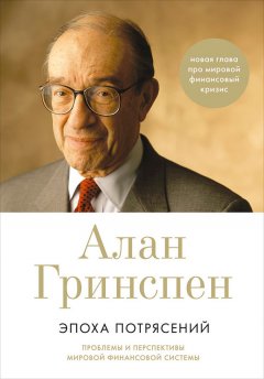 Алан Гринспен - Эпоха потрясений. Проблемы и перспективы мировой финансовой системы