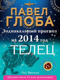 Павел Глоба - Телец. Зодиакальный прогноз на 2014 год