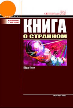 Киви Берд - Книга о странном