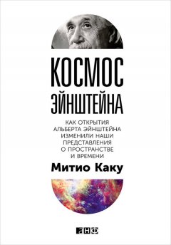 Митио Каку - Космос Эйнштейна. Как открытия Альберта Эйнштейна изменили наши представления о пространстве и времени