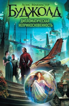 Лоис Буджолд - Дипломатическая неприкосновенность